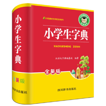 小学生字典（全新版） pdf epub mobi 电子书 下载