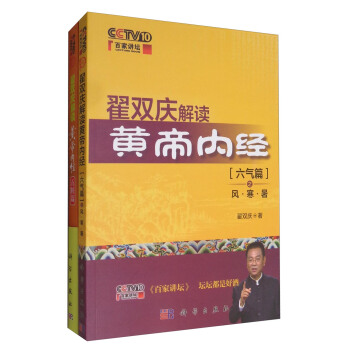 百家讲坛 翟双庆解读黄帝内经套装1（套装共2册） pdf epub mobi 电子书 下载