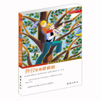 國際大奬小說升級版——外公是棵櫻桃樹 [7-10歲] pdf epub mobi 電子書 下載