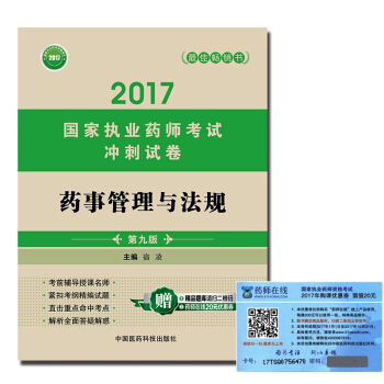 執業藥師2017教材 考試衝刺試捲藥事管理與法規（第九版） pdf epub mobi 電子書 下載
