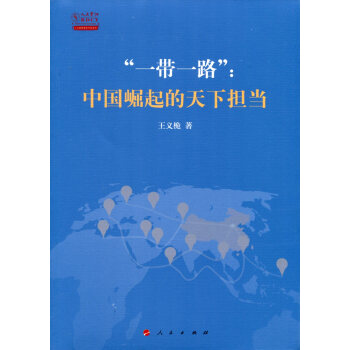 “一帶一路”：中國崛起的天下擔當 pdf epub mobi 電子書 下載