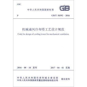 中华人民共和国国家标准（GB/T 50392-2016）：机械通风冷却塔工艺设计规范 [Code for Design of Cooling Tower for Mechanical Ventilation] pdf epub mobi 电子书 下载