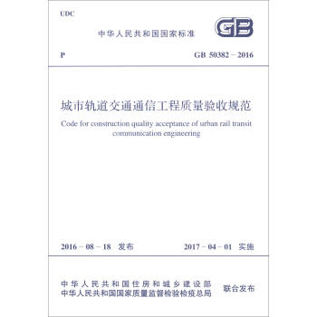 中華人民共和國國傢標準（GB 50382-2016）：城市軌道交通通信工程質量驗收規範 [Code for Construction Quality Acceptance of Urban Rail Transit Communication Engineering] pdf epub mobi 電子書 下載