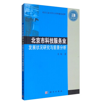 北京市科技服务业发展状况研究与前景分析 pdf epub mobi 电子书 下载