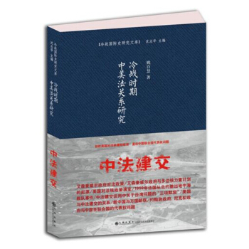 冷战时期中美法关系研究 pdf epub mobi 电子书 下载