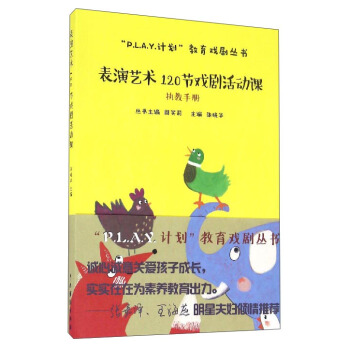 “P.L.A.Y.計劃”教育戲劇叢書:錶演藝術120節戲劇活動課(執教手冊)