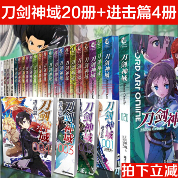 正版 全24冊 刀劍神域小說全套1-18-19-20冊+進擊篇4冊 川原礫 輕小說 動漫網遊小說 pdf epub mobi 電子書 下載