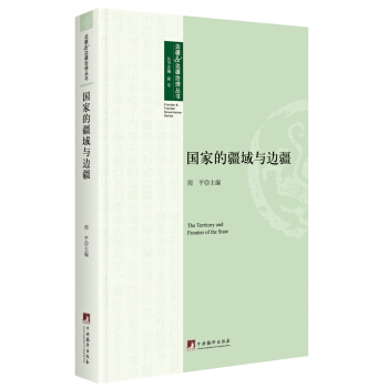 國傢的疆域與邊疆（邊疆治理叢書） pdf epub mobi 電子書 下載