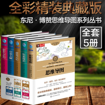 東尼博贊思維導圖係列叢書全套5冊 思維導圖 啓動大腦記憶術 博贊學習技巧 書籍 pdf epub mobi 電子書 下載