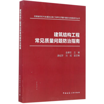 建築結構工程常見質量問題防治指南 pdf epub mobi 電子書 下載