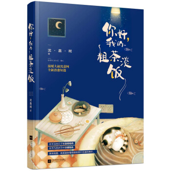 你好，我的粗茶淡饭 pdf epub mobi 电子书 下载