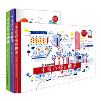 未來建築傢叢書（韆奇百怪的房子+不可思議的高樓+形形色色的橋梁 套裝全3冊） [7-14歲] pdf epub mobi 電子書 下載