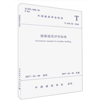 健康建築評價標準（T/ASC 02-2016）/中國建築學會標準 [Assessment Standard for Healthy Building] pdf epub mobi 電子書 下載