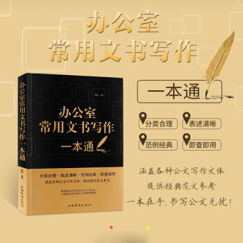 辦公室常用文學寫作一本通 公文寫作格式與範例大全 行政文秘黨政機關秘書工作書籍 pdf epub mobi 電子書 下載
