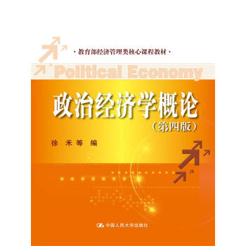 政治經濟學概論（第四版）(教育部經濟管理類核心課程教材) pdf epub mobi 電子書 下載