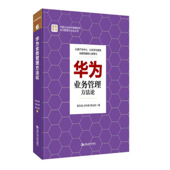 華為業務管理方法論 pdf epub mobi 電子書 下載