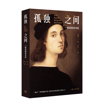 孤獨之間：一部另類藝術史 pdf epub mobi 電子書 下載