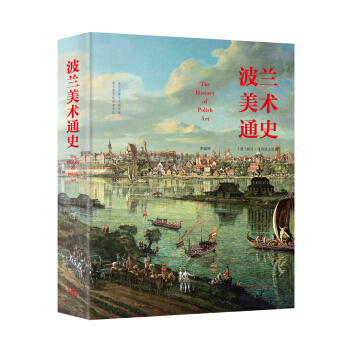 波兰美术通史 pdf epub mobi 电子书 下载