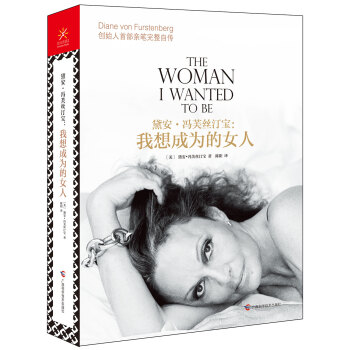 黛安·馮芙絲汀寶 我想成為的女人 pdf epub mobi 電子書 下載