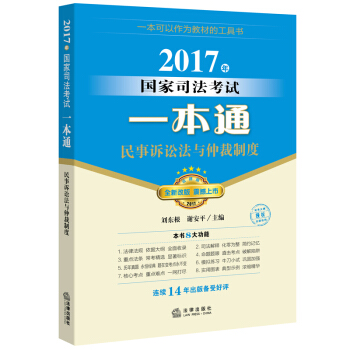 2017年国家司法考试一本通：民事诉讼法与仲裁制度 pdf epub mobi 电子书 下载