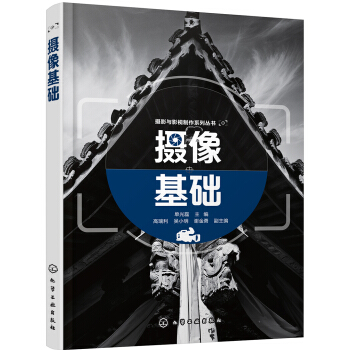 攝影與影視製作係列叢書--攝像基礎(單光磊) pdf epub mobi 電子書 下載