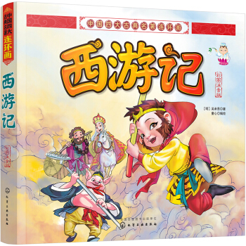 中國四大古典名著連環畫--西遊記（彩圖注音版） [4-8歲] pdf epub mobi 電子書 下載