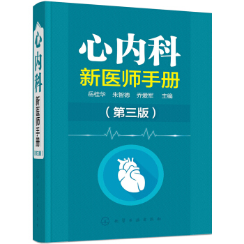 心内科新医师手册（第三版） pdf epub mobi 电子书 下载