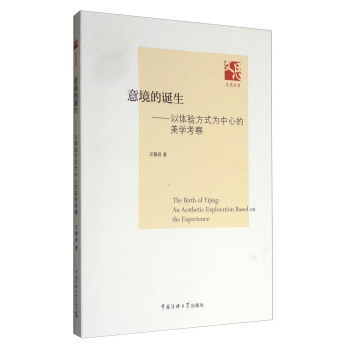 文思叢書 意境的誕生：以體驗方式為中心的美學考察 [The Birth of Yijing:An Aesthetic Exploration Based on the Experience] pdf epub mobi 電子書 下載