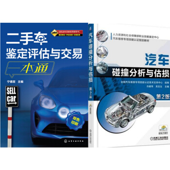 包郵 二手車鑒定評估與交易一本通+汽車碰撞分析與估損(第2版) 2本