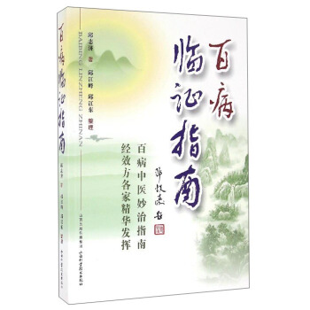 百病临证指南