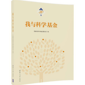 我與科學基金 pdf epub mobi 電子書 下載