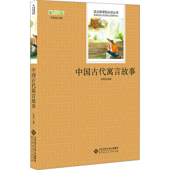 中國古代寓言故事/語文新課標必讀叢書 教育部推薦中小學生必讀名著 pdf epub mobi 電子書 下載