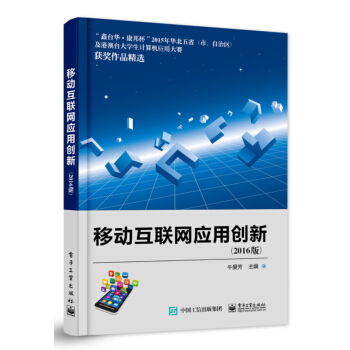 移动互联网应用创新(2016版)