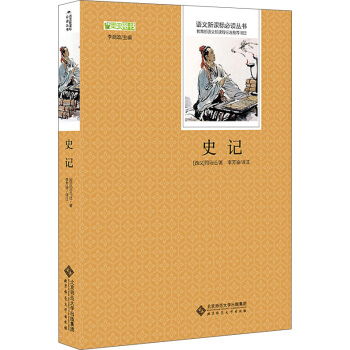 史記/語文新課標必讀叢書 教育部推薦中小學生必讀名著