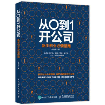 从0到1开公司 新手创业必读指南 pdf epub mobi 电子书 下载