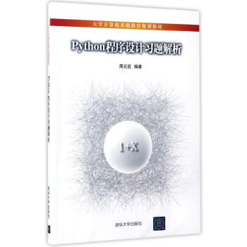 Python程序設計習題解析/大學計算機基礎教育規劃教材 pdf epub mobi 電子書 下載