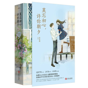 包郵 莫忘初心，許你朝夕（全二冊） 青春文學 言情小說 書 都市青春言情小書校園小說 書籍 pdf epub mobi 電子書 下載