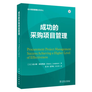 云大项目管理实用译丛：成功的采购项目管理 pdf epub mobi 电子书 下载