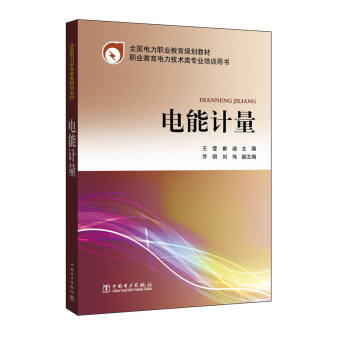全國電力職業教育規劃教材 電能計量