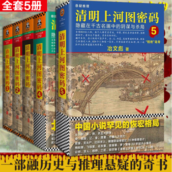 包邮 清明上河图密码 1-2-3-4-5册全套全集5册 冶文彪 长篇悬疑推理小说