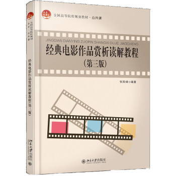 經典電影作品賞析讀解教程（第三版） pdf epub mobi 電子書 下載