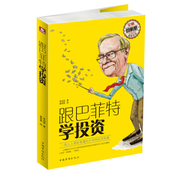 跟巴菲特學投資