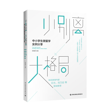 小别离，大格局——中小学生微留学实例分享 [One step forward, building children's future ahead] pdf epub mobi 电子书 下载