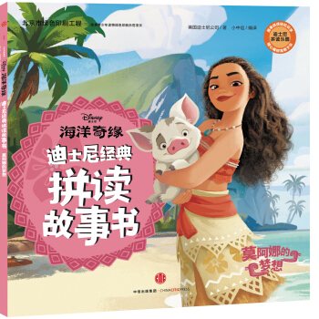 迪士尼 海洋奇緣·莫阿娜的夢想 [5-8歲] pdf epub mobi 電子書 下載