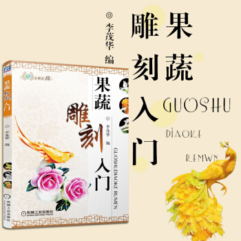 包郵 果蔬雕刻入門 食品雕刻書 水果雕刻 蔬菜雕刻入門 廚師書 參考學習雕刻 書籍 pdf epub mobi 電子書 下載