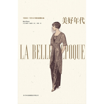 美好年代：1900-1914年的法國社會 pdf epub mobi 電子書 下載