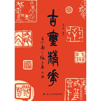 古玺精华 古代篆刻印章精选 pdf epub mobi 电子书 下载