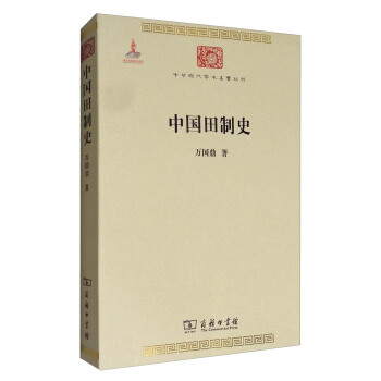 中華現代學術名著叢書：中國田製史 pdf epub mobi 電子書 下載
