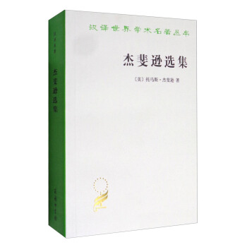 漢譯世界學術名著叢書：傑斐遜選集 pdf epub mobi 電子書 下載