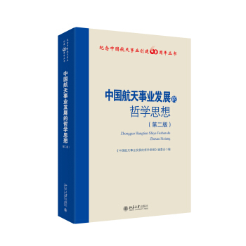 中国航天事业发展的哲学思想(第二版)